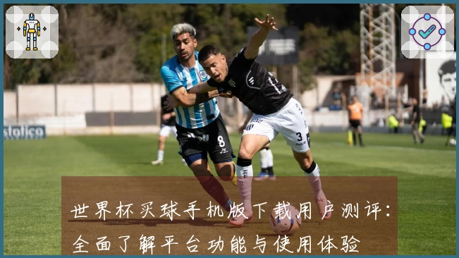 世界杯买球手机版下载用户测评：全面了解平台功能与使用体验