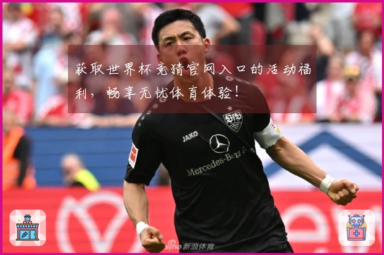 获取世界杯竞猜官网入口的活动福利，畅享无忧体育体验！