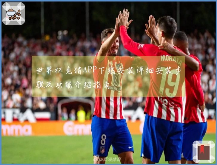 世界杯竞猜APP下载安装详细安装步骤及功能介绍指南